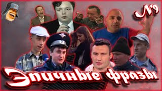 Эпичные фразы #9. Великие баяны. ЭТИ ФРАЗЫ ПОРВАЛИ ИНТЕРНЕТ. Мемы рунета 9 Эпичные фразы #9. Великие баяны. ЭТИ ФРАЗЫ ПОРВАЛИ ИНТЕРНЕТ. Мемы рунета 9