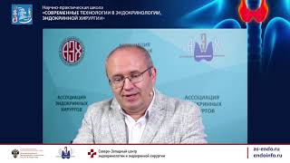 видео: Научно-практическая школа «СОВРЕМЕННЫЕ ТЕХНОЛОГИИ В ЭНДОКРИНОЛОГИИ, ЭНДОКРИННОЙ ХИРУРГИИ» 22.05.2021 картинка: Научно-практическая школа «СОВРЕМЕННЫЕ ТЕХНОЛОГИИ В ЭНДОКРИНОЛОГИИ, ЭНДОКРИННОЙ ХИРУРГИИ» 22.05.2021