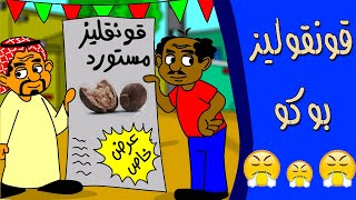 كرتون سوداني زنقة ح82 (قونقوليز بوكو)