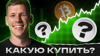 БИТКОИН - РОСТ ЗАКОНЧИЛСЯ? Какую КРИПТУ купить в ФЕВРАЛЕ? Собираем криптопортфель: альткоины на иксы