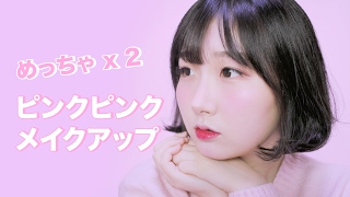 初めてする日本語のメイクの動画!  バレンタイン めっちゃピンクピンクしたメイク | Valentine Pink Makeup