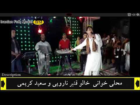 شروه شروا شلوا محلی زیبا با اجرای مشترک سعید کریمی و خالو قنبر نارویی 