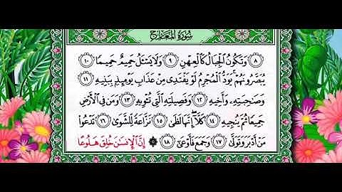 سورة المعارج / الصف الخامس