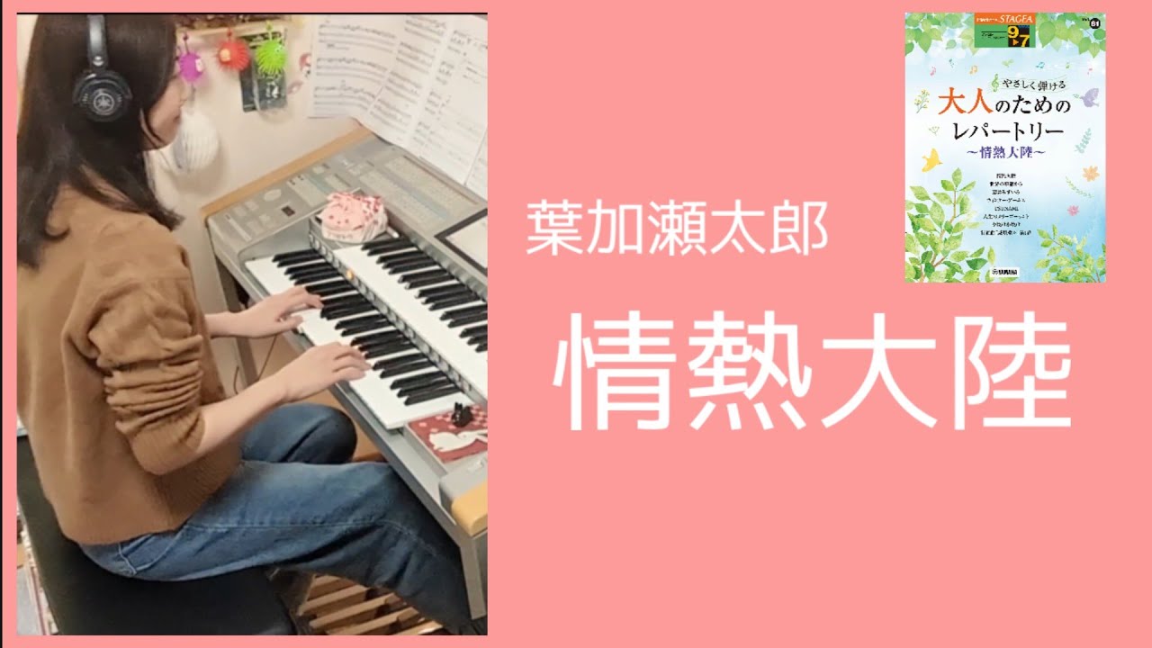 情熱大陸(Jonetsutairiku) / 葉加瀬太郎(Taro Hakase) Electone 8級