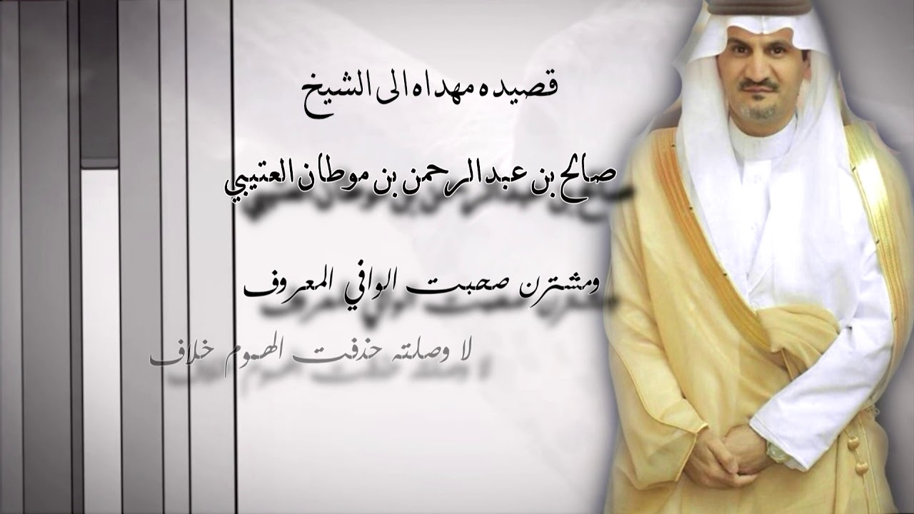 قصيدة مهداه الى الشيخ صالح بن موطان العتيبي كلمات مرزوق الثبيتي أداء نياف تركي