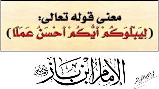 ابن باز  : الإهتمام بحسن العمل أولى من الكثرة