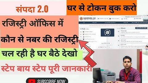 संपदा 2.0घर बैठे अपने स्लॉट में टोकन बुक करे।। कौनसे नम्बर की रजिस्ट्री चल रही है देखे।।  #mp