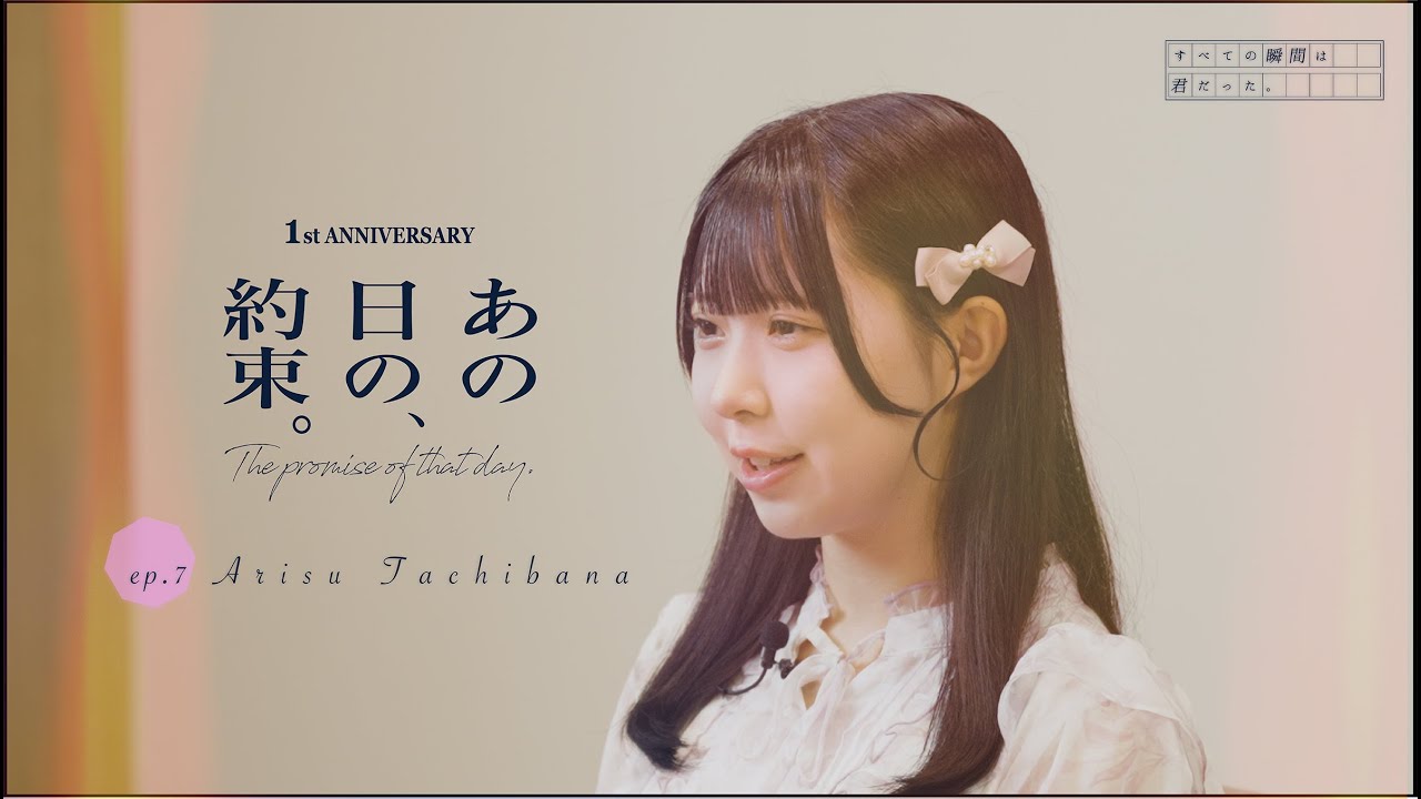 EP.7 立華有珠編 すべての瞬間は君だった。1st Anniversary Documentary -あの日の約束-