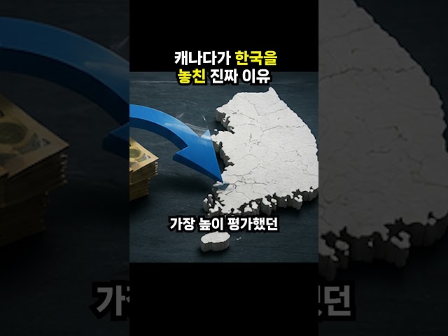 캐나다가 한국을 놓친 진짜 이유 (이슈딸깍)