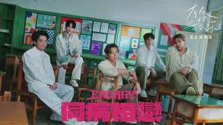 Energy 同病相戀 KTV伴奏歌詞版（電影《有病才會喜歡你》宣傳曲）