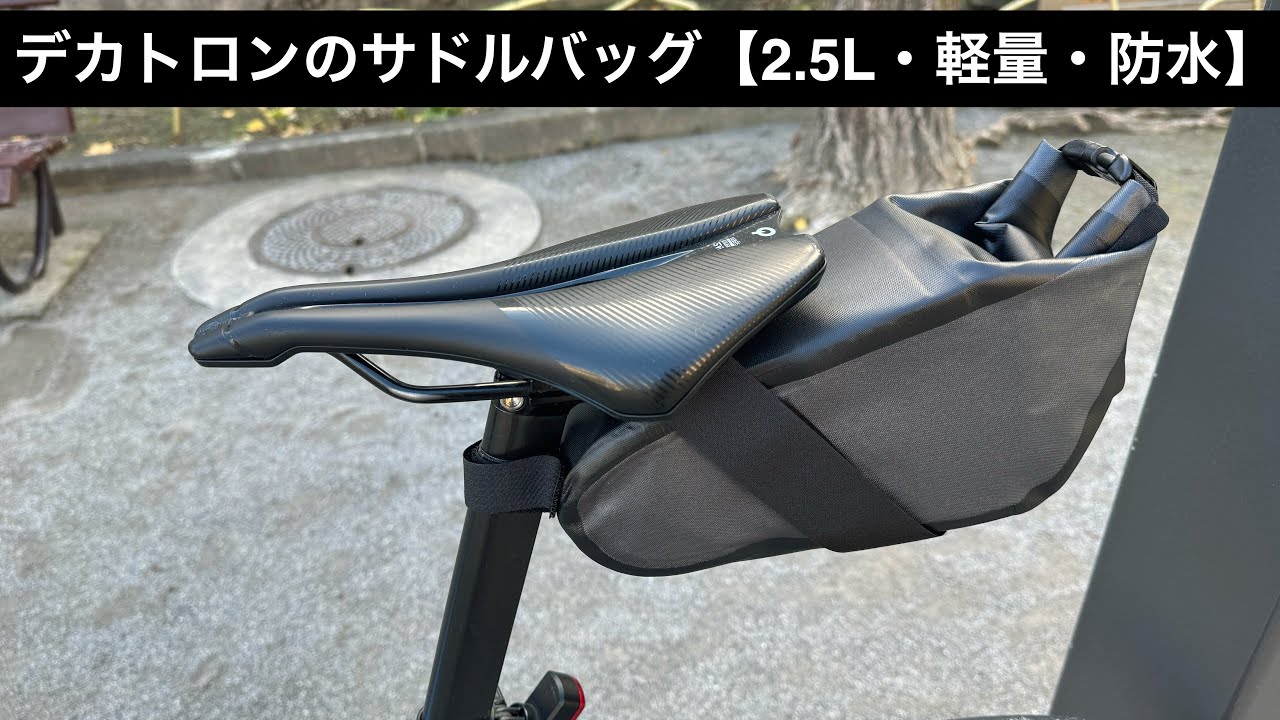 デカトロンの防水サドルバッグ【レビュー・オルトリーブのサドルバッグ