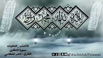 #أعذب_التلاوات / سورة التغابن بصوت الشيخ ناصر القطامي #اكسبلور #لايك