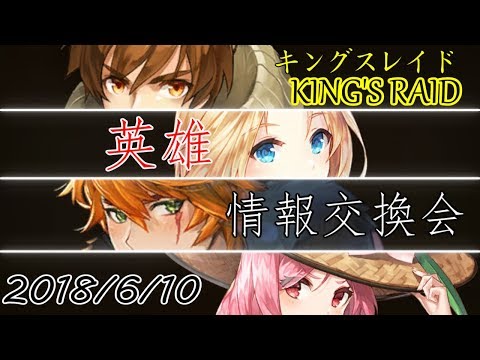 まさるlive 英雄情報交換会 キングスレイド Youtube