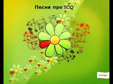 Песня про ICQ