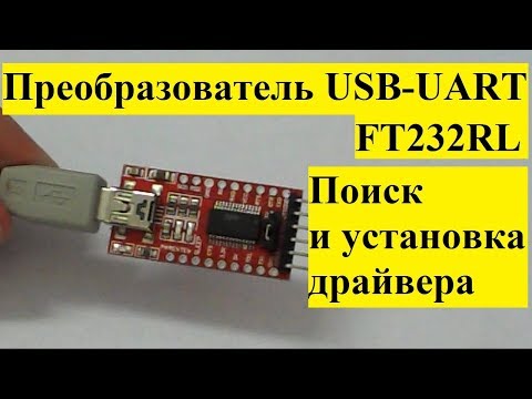 Видео: Что такое драйвер ft232r USB UART?