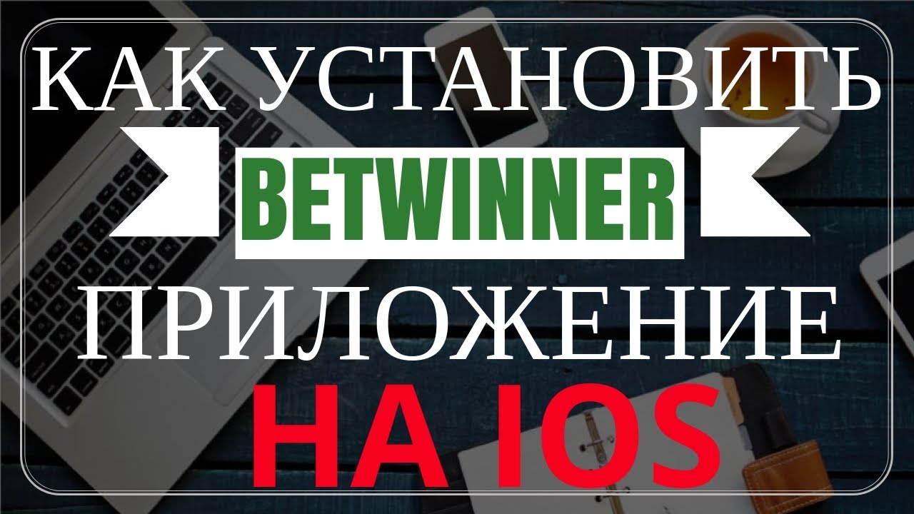 Как скачать приложение Betwinner на Айфон