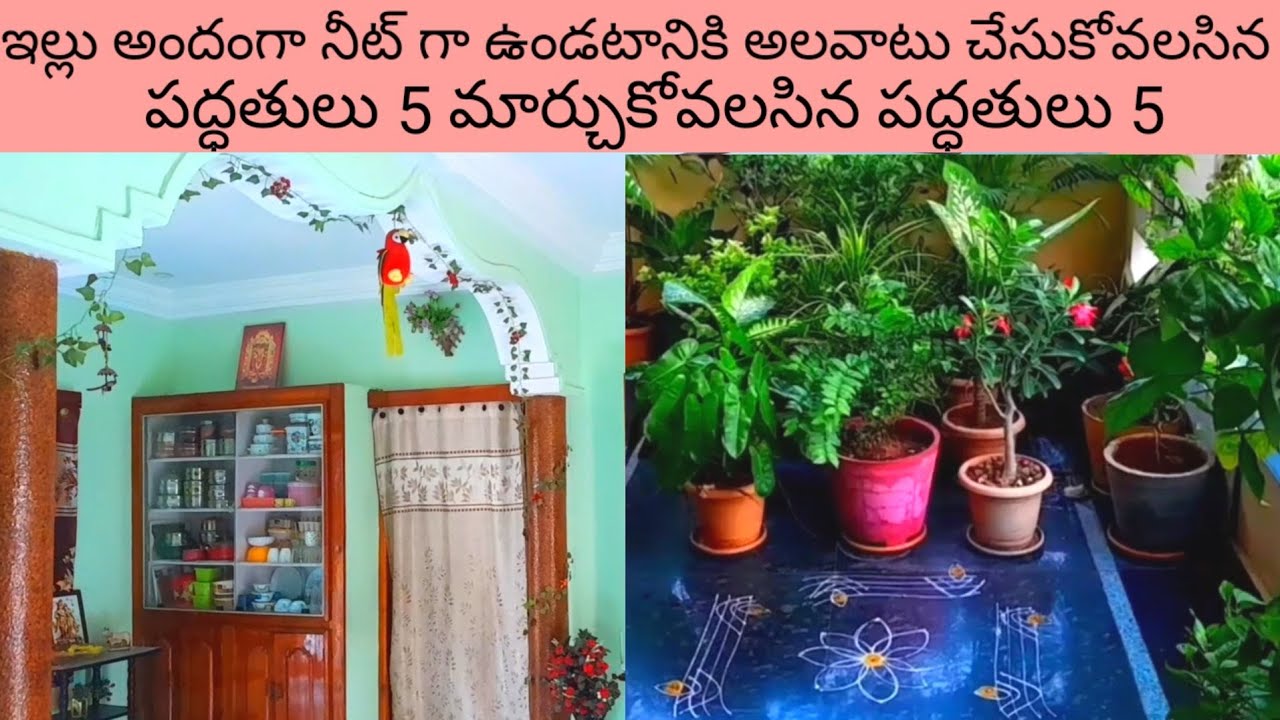 ఇల్లు నీట్ గా అందంగా ఉండటానికి అలవాటు చేసుకోవలసిన 5 పద్ధతులు   పద్ధతులు @Viewersthobandham 