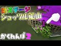 新ステのショッツル鉱山のココなら絶対バレないでしょ!! 【スプラトゥーン2かくれんぼ】