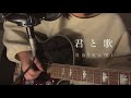 【オリジナル】君と歌/natsumi