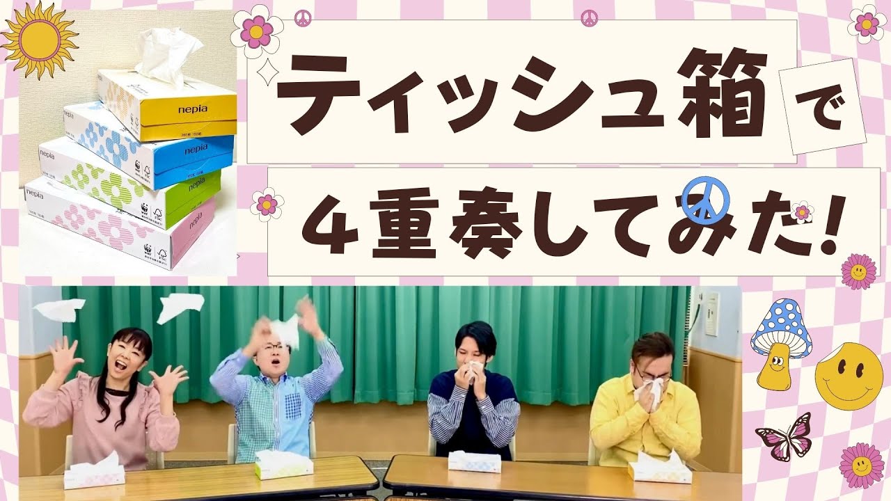【ティッシュ箱】リズム合奏「天国と地獄」　山本晶子　初鹿野翔　峯崎圭輔　長谷川雄基　　重なり　リズム遊び　やってみよう　音楽づくり　楽譜付き