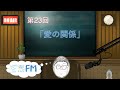 空想FM 第23回