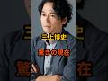 三上博史 驚きの現在 #三上博史 #芸能 #昭和 #雑学 #芸能人