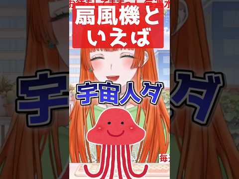 【扇風機といえば】#vtuber #shorts #雑談#切り抜き