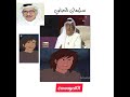 سليمان الحزامي شارك في دبلجة عدنان ولينا شخصية أحد سكان القلعة