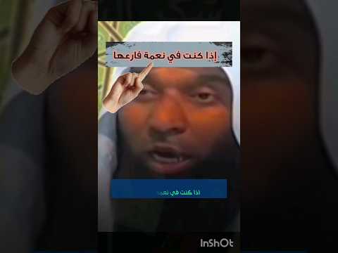 إذا كنت في نعمة فارعها فإن المعاصي تزيل النعم