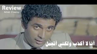 السينما وعلم النفس ـ أنا لا أكذب ولكني أتجمل