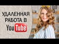 УДАЛЕННАЯ РАБОТА В YOUTUBE