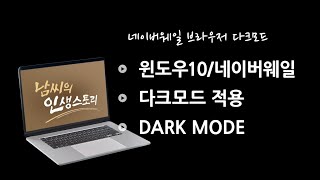 네이버웨일 다크모드 적용(윈도우10 다크모드)