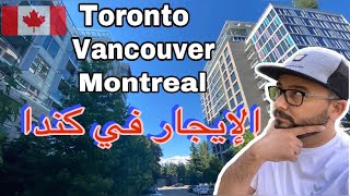 أسعار الإيجار في كندا : تورونتو ، مونتريال، فانكوفر House rent in Canada