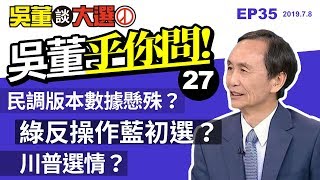 吳董乎你問20190708吳董談大選ep35SEC4