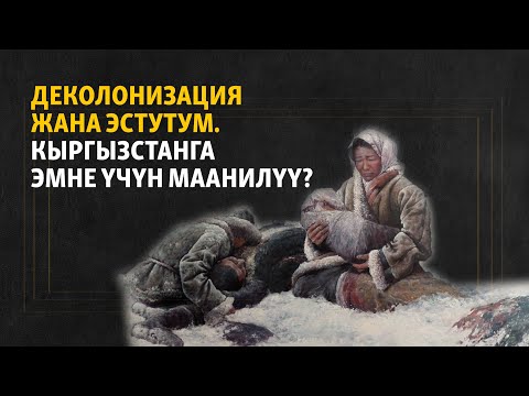 Video: Деколонизация деген терминди ким киргизген?