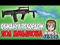 54 ФРАГА В ОДНОЙ ИГРЕ? НЕВЕРОЯТНЫЙ РЕКОД? ОН ОБМАНУЛ ПОЛ МИЛЛИОНА ЧЕЛОВЕК! PUBG MOBILE BOSS SENPAI