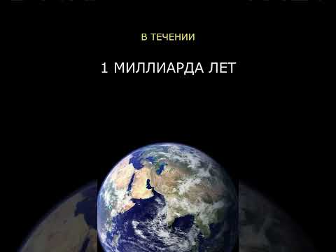 Земля через 1 млрд лет