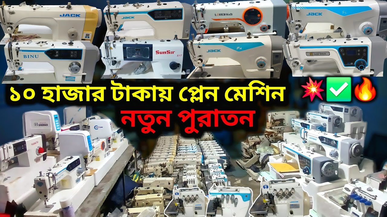 😱 2026 পুরাতন মেশিন  কম দামে✅গার্মেন্টসের পুরাতন মেশিন চাচ্ছেন ✅ Jack💥Juki💥Zoje💥brother💥 price in bd