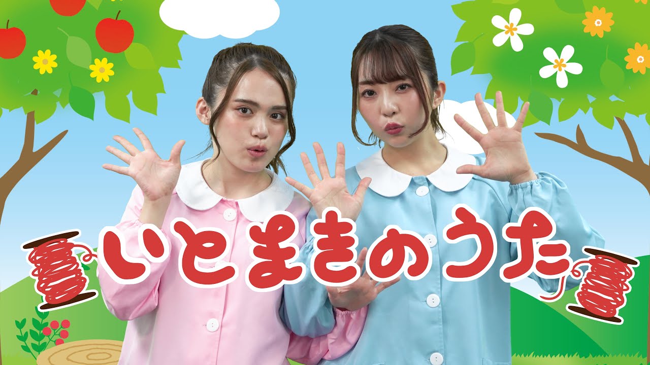 【ひなゆり/あそびうた】『いとまきのうた』