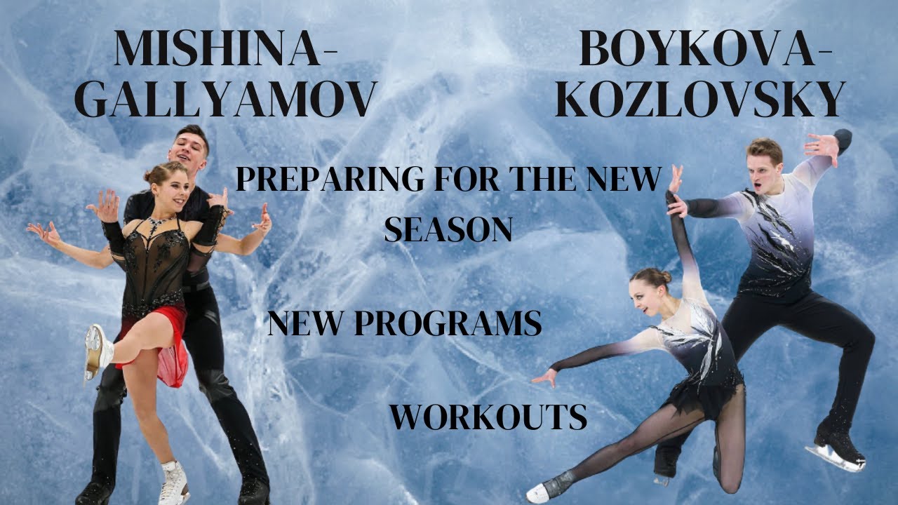 ПОДГОТОВКА СПОРТИВНЫХ ПАР К НОВОМУ СЕЗОНУ (PREPARATION OF SPORTS COUPLES FOR THE NEW SEASON)