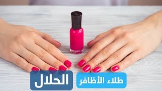 طلاء الأظافر الحلال/الإسلامي.. هل يسهل الوضوء على النساء؟ (تجربة عملية) -  YouTube