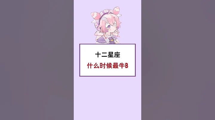 十二星座什么时候最牛B - 天天要闻