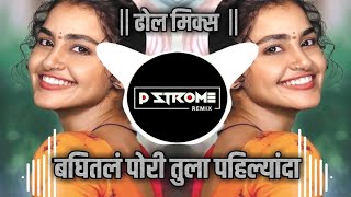 BAGHITL PORI TULA PAHILYANDA || DHOL MIX || DJ P STROME REMIX DJ SUMYA SD