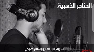 سورة النبأ /مشاري البغلي