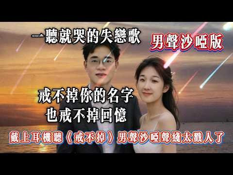 Can’t Quit (Raspy Male) — Cry-Relief Breakup Song 一聽就哭：男聲沙啞版《戒不掉》失戀催淚歌  (Heartbreak Healing)