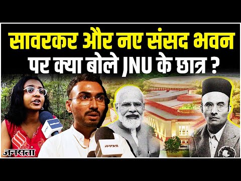 New Parliament:'Veer' Savarkar Jayanti पर JNU के छात्रों ने बताया इतिहास में परिवर्तन ज़रूरी या नहीं?