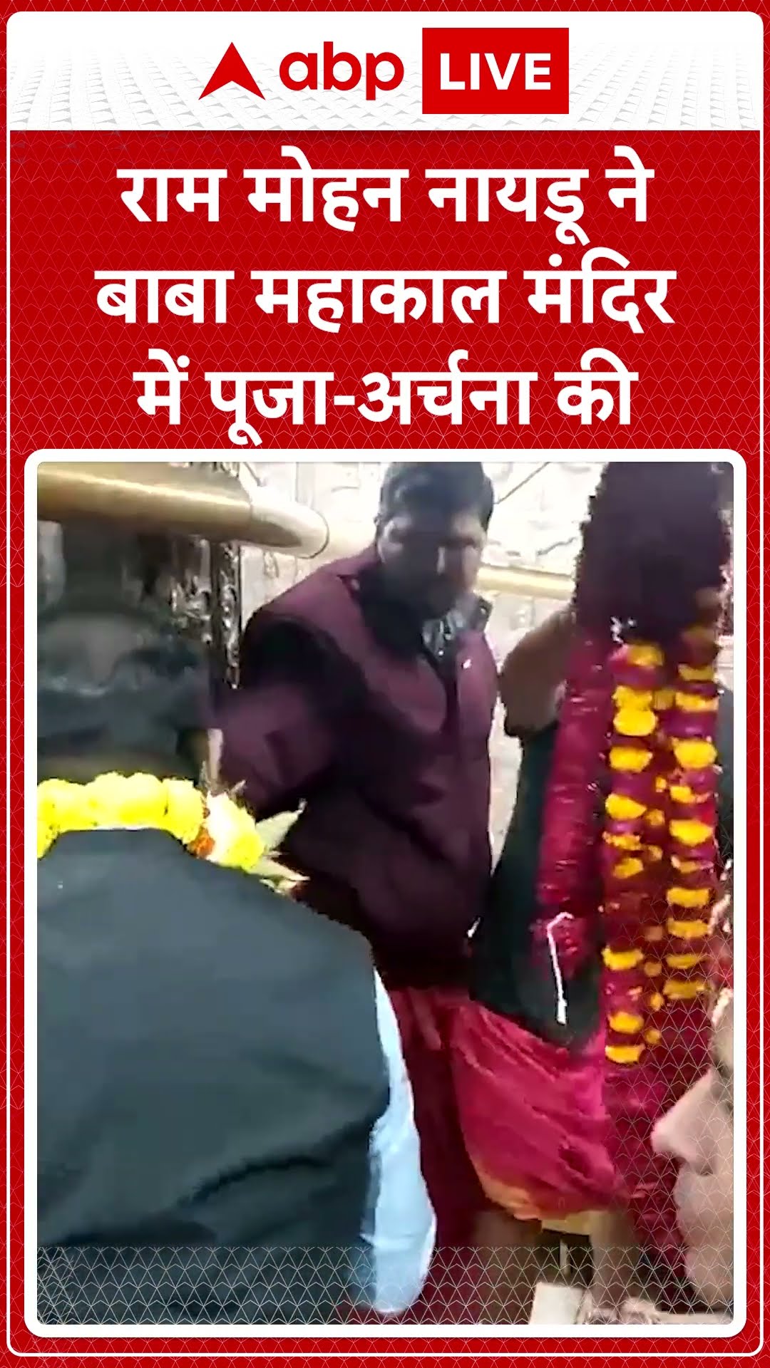 Mahakal Temple:Ram Mohan Naidu ने बाबा महाकाल मंदिर में पूजा-अर्चना की | SHORTS |ABPLIVE
