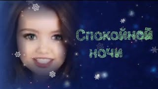 🥰Сладких снов !💕Спокойной ночи!😘Красивое пожелание спокойной ночи.💗