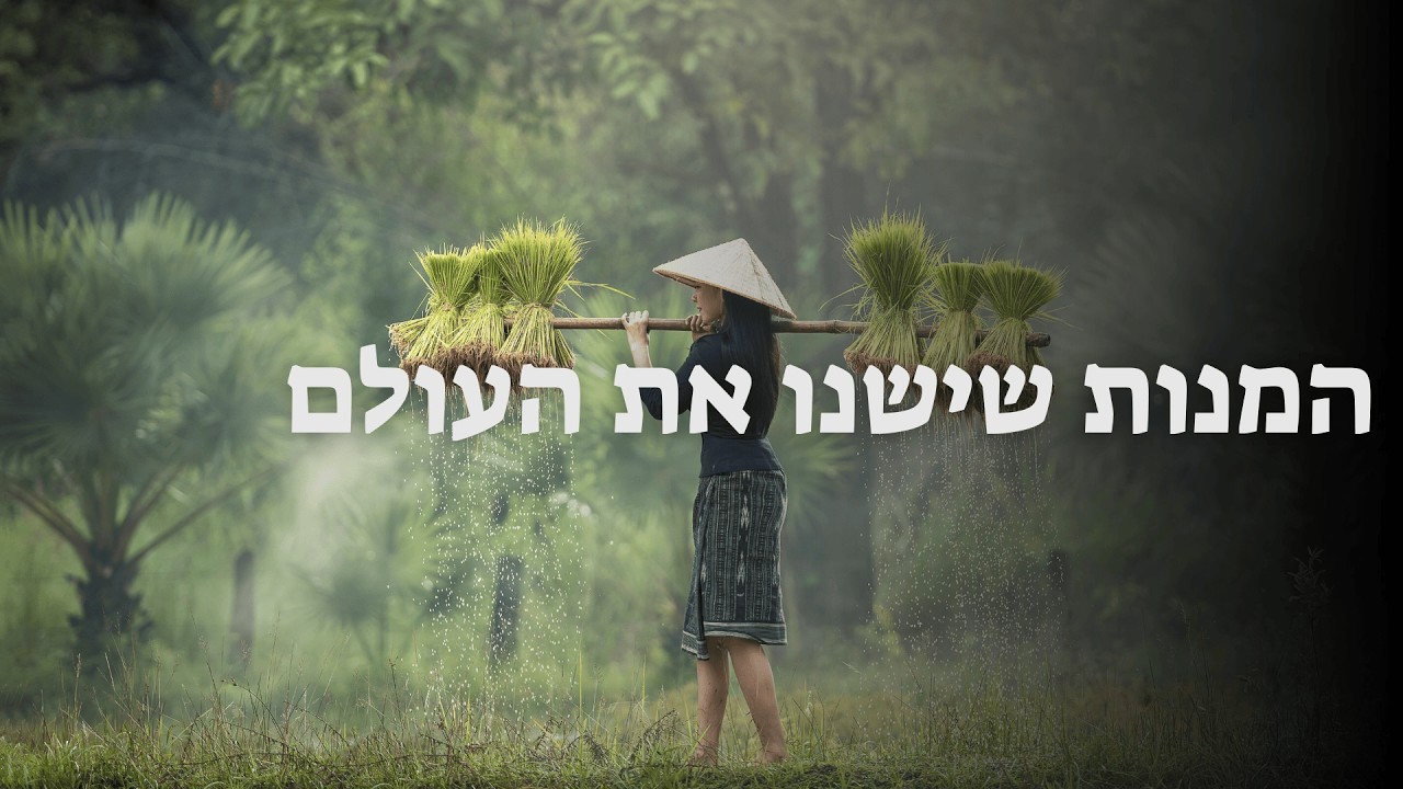 המנות שישנו את העולם (הסדנה המלאה שלי)