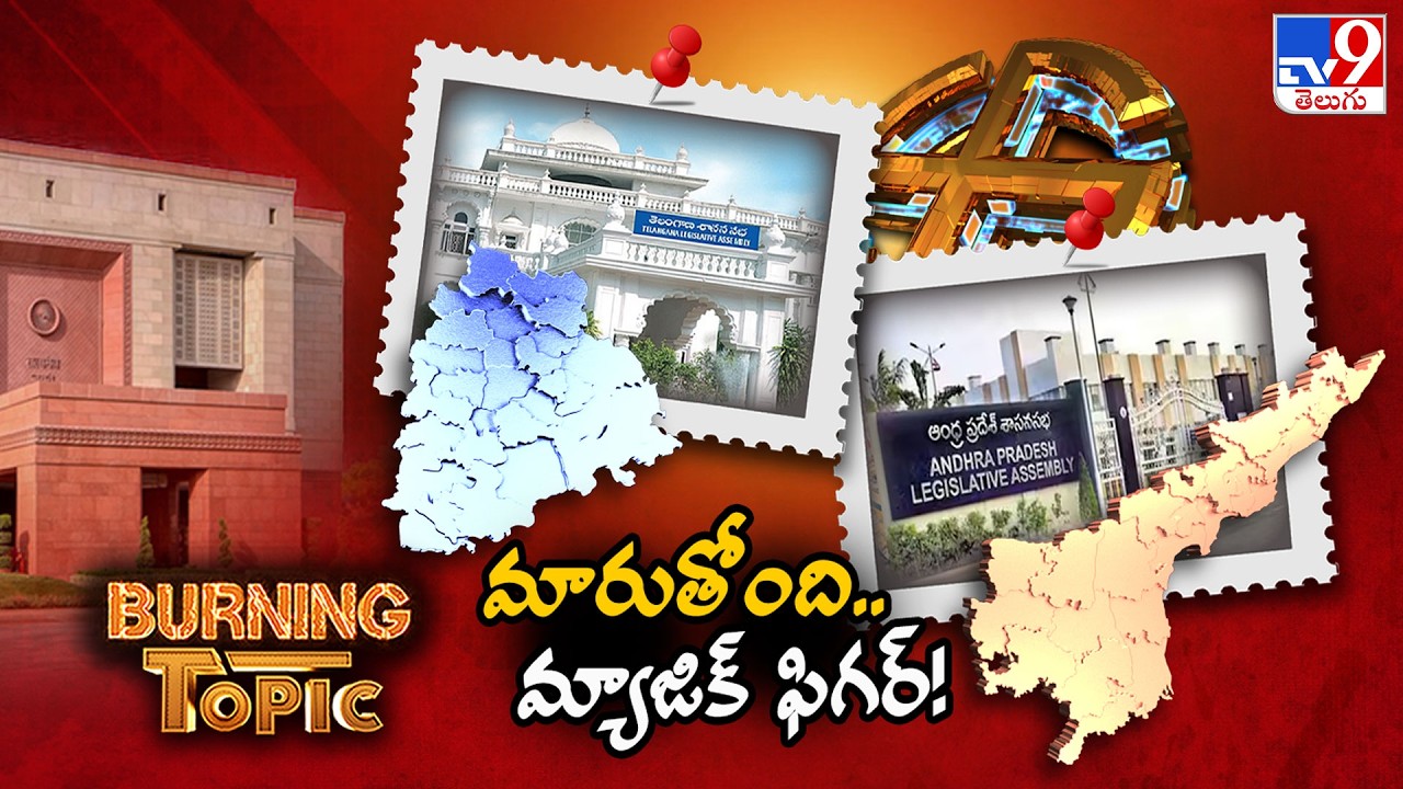 Burning Topic : తెలుగు రాష్ట్రాల్లో మారనున్న రాజకీయ ముఖచిత్రం! - TV9 ...